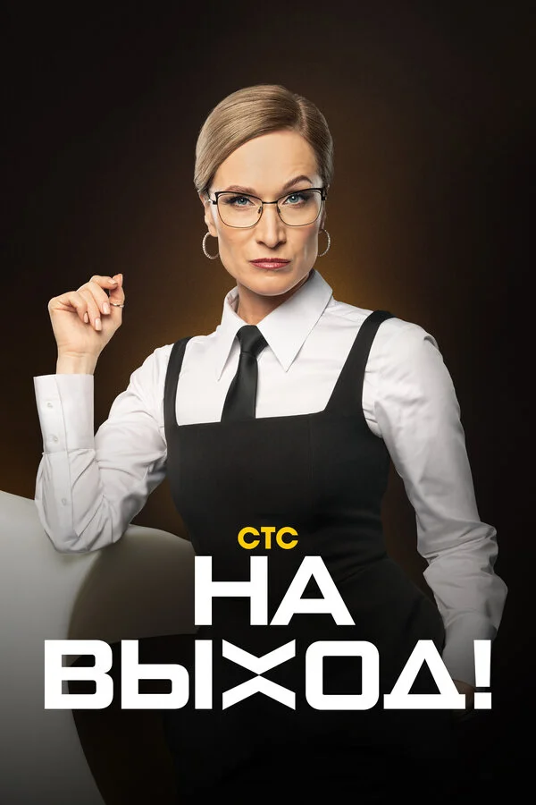 На выход! постер - смотреть онлайн